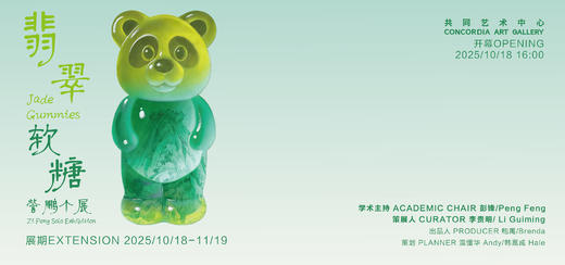 翡翠软糖 | 訾鹏个展 & 忒修斯之山 | 蒋曌锦个展 商品图1