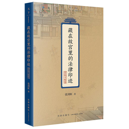 藏在故宫里的法律印迹（宫廷与秘案）张剑虹著 法律出版社 商品图6