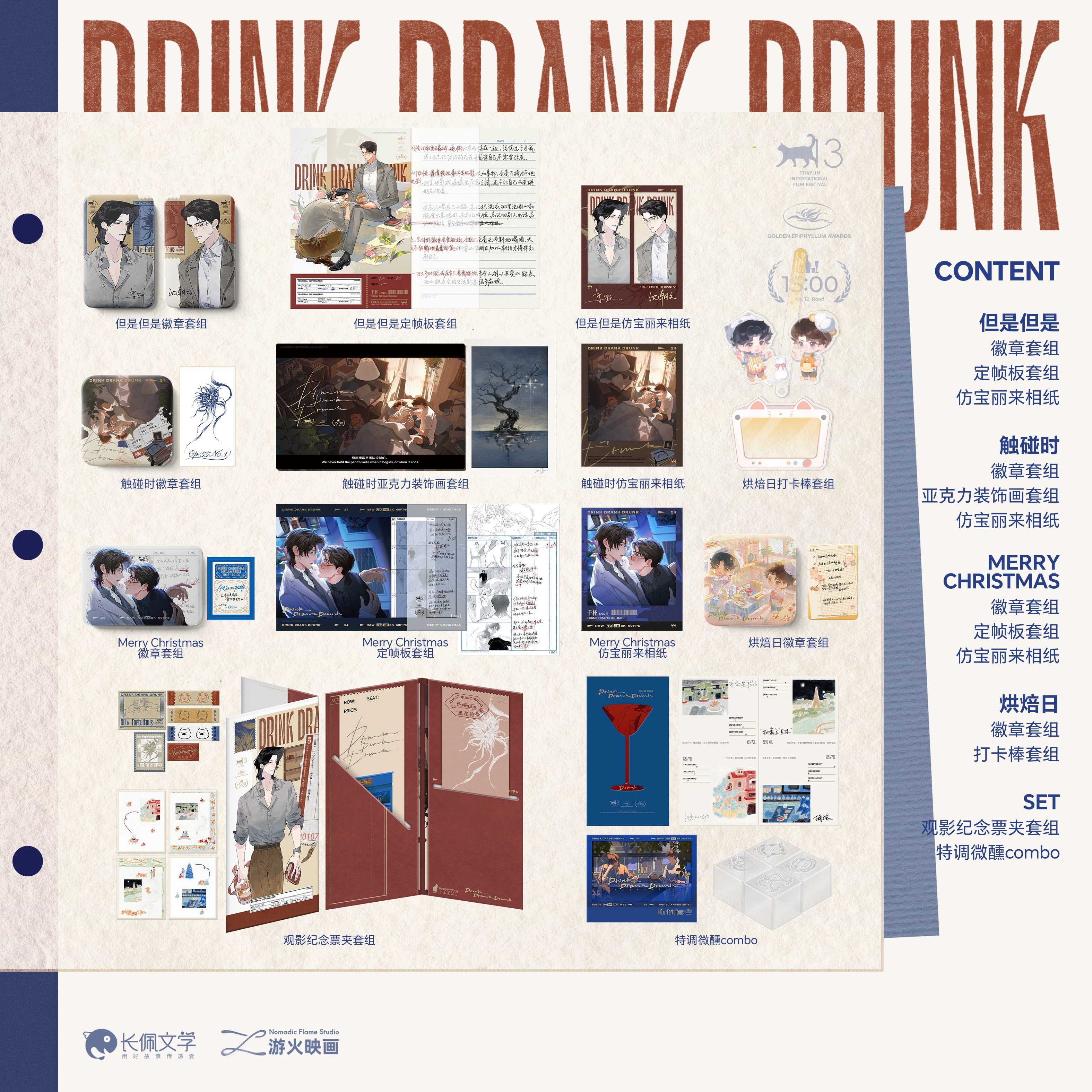 【预售】游火映画《千杯》系列周边  12月发货