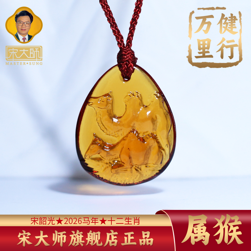 集雅轩宋韶光大师2026年新款猴 健行万里 琉璃吊坠礼品