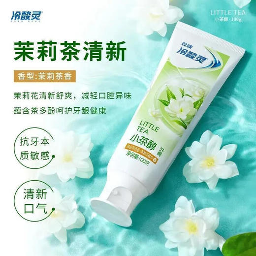 冷酸灵 小茶醇牙膏100g+小冰柠牙膏100g+随机30g S0CM-03 商品图3