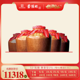 【第11届景阳冈老酒封藏大典】景阳冈 53度兼香型陈酿封存坛酒25L装