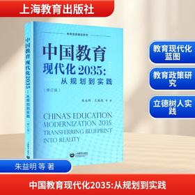 中国教育现代化2035:从规划到实践(修订版)