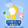 《阿嘟白泽•这是什么》柔性儿童科普启蒙长期卡（共包含300集中文＋100集英文 ） 商品缩略图0