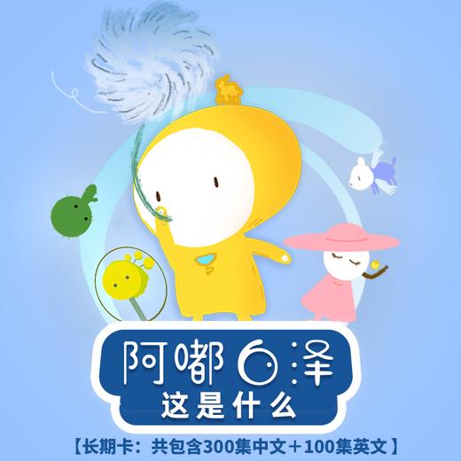 《阿嘟白泽•这是什么》柔性儿童科普启蒙长期卡（共包含300集中文＋100集英文 ） 商品图0