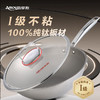 【纯钛材质 无惧铁铲】亚摩斯钛炒锅AS-CG322T 商品缩略图1
