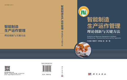 智能制造生产运作管理——理论创新与关键方法 商品图3