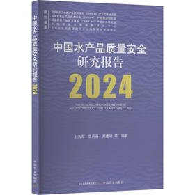 中国水产品质量安全研究报告2024