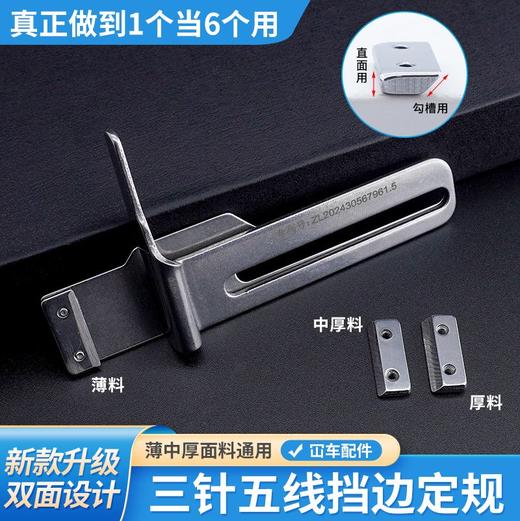 新升级冚车三针五线挡边定规薄中厚面料可换设计宽度可调缝纫配件 商品图0