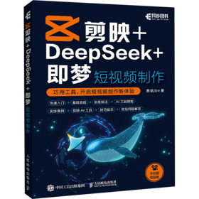 剪映+DeepSeek+即梦 短视频制作（WX）