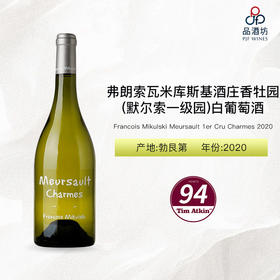 2020 Francois Mikulski Meursault 1er Cru Charmes 弗朗索瓦米库斯基酒庄香牡园（默尔索一级园）白葡萄酒 2020