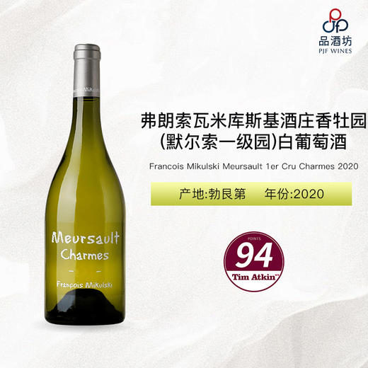 2020 Francois Mikulski Meursault 1er Cru Charmes 弗朗索瓦米库斯基酒庄香牡园（默尔索一级园）白葡萄酒 2020 商品图0