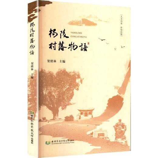 杨陵村落物语 商品图0