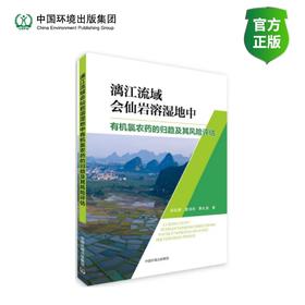 漓江流域会仙岩溶湿地中有机氯农药的归趋及其风险评估