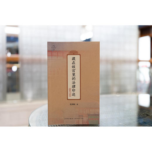 藏在故宫里的法律印迹（建筑与装置） 张剑虹著 法律出版社 商品图1