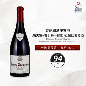 2017 Domaine Fourrier Gevrey Chambertin Les Goulots 1er Cru VV  芙丽耶酒庄古洛（热夫雷-香贝丹一级园）老藤红葡萄酒 2017