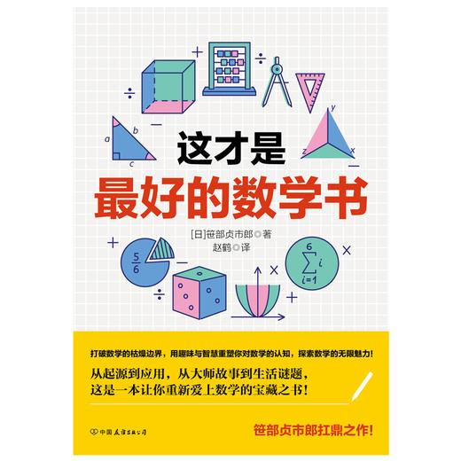 这才是最好的数学书 [日]笹部贞市郎 商品图2
