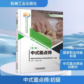 中式面点师(初级)