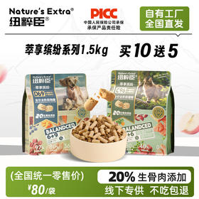 纽粹臣萃享缤纷系列 生骨肉冻干主粮1.5kg 20%冻干添加 猫粮犬粮 鲜肉果蔬配方 线下款 不吃包退！