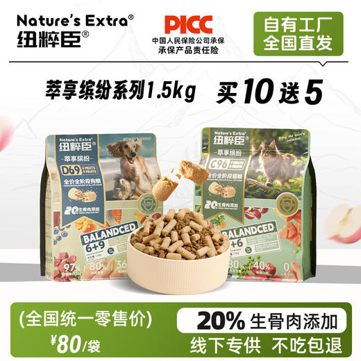 纽粹臣萃享缤纷系列 生骨肉冻干主粮1.5kg 20%冻干添加 猫粮犬粮 鲜肉果蔬配方 线下款 不吃包退！ 商品图0