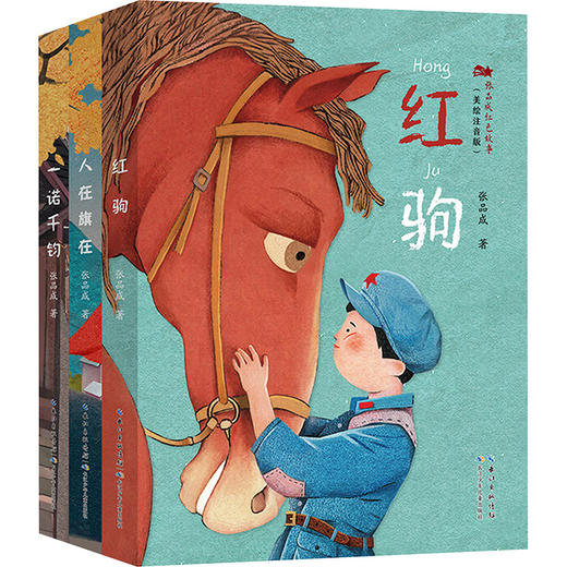 张品成红色故事（美绘注音版）（套装3册）（一诺千钧 人在旗在 红驹 ） 商品图0