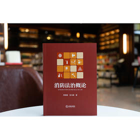 消防法治概论 周培桂 宫大鹏著 法律出版社