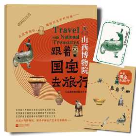 跟着国宝去旅行.走进山西博物院