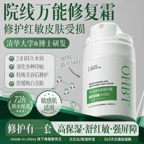 OHBT保湿舒缓臻护霜55g