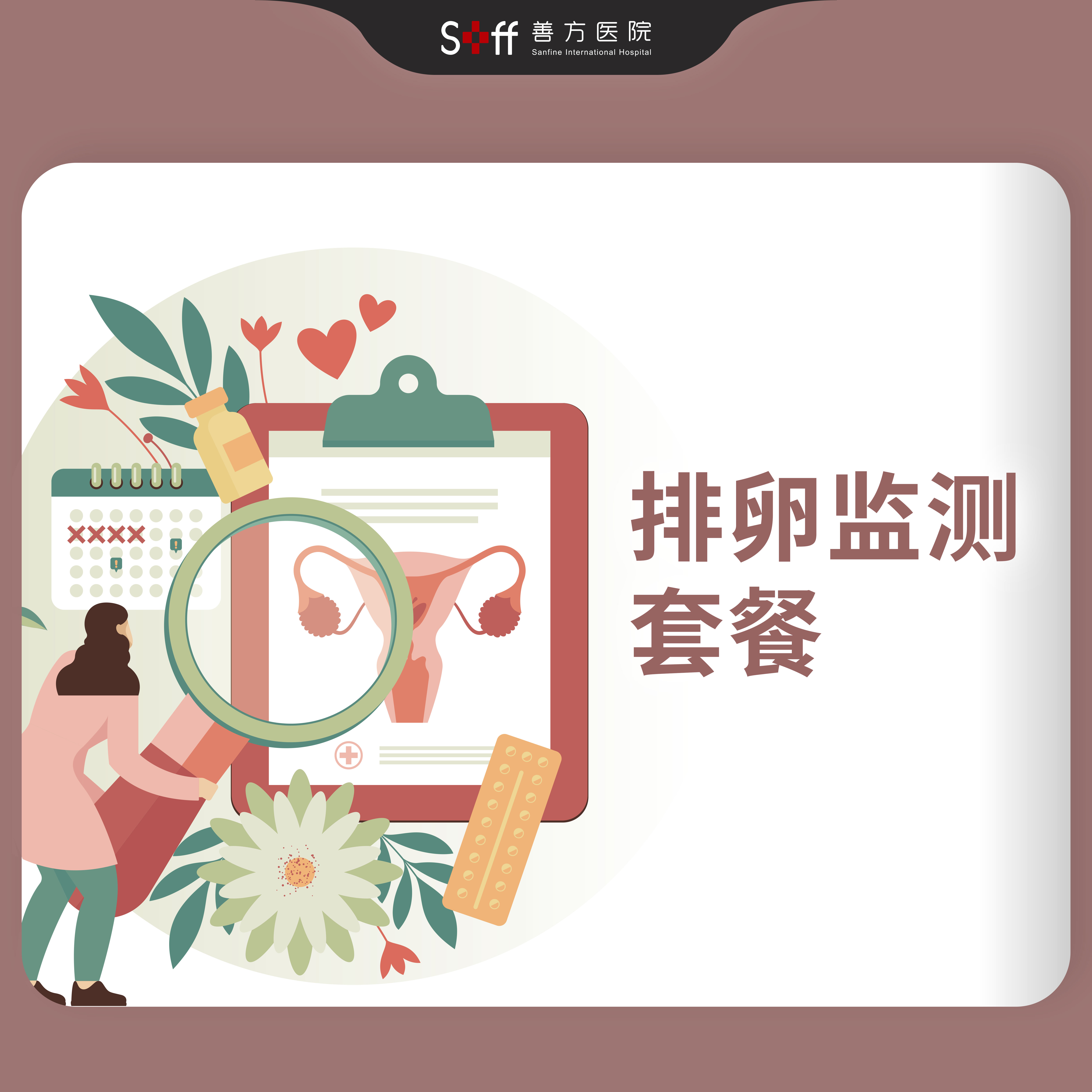 排卵监测套餐｜3次阴超+医生解读+同房指导｜科学备孕