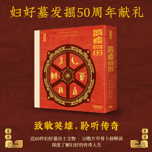 殷墟日历2026（附赠风琴折页盖章本） 商品图2