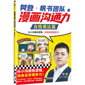 漫画沟通力.自信表达篇