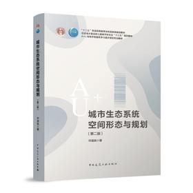 城市生态系统空间形态与规划（第二版）A+U高校建筑学与城市规划系列教材