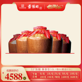 【第11届景阳冈老酒封藏大典】景阳冈 53度兼香型陈酿封存坛酒10L装