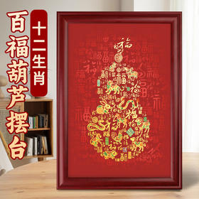 十二生肖百福葫芦摆台