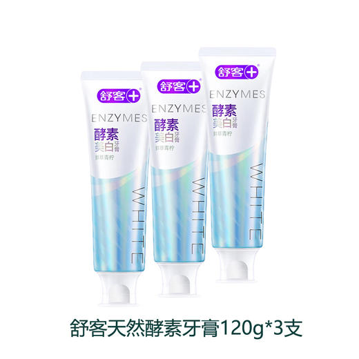 舒客 法国天然酵素牙膏120g*3支 sk05 商品图0
