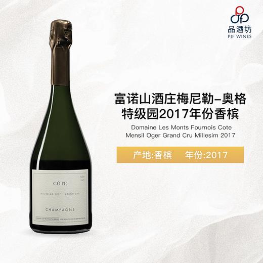 2017 Domaine Les Monts Fournois Cote Mensil Oger Grand Cru Millesime 富诺山酒庄梅尼勒-奥格特级园2017年份香槟 商品图0