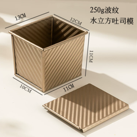 水立方不粘吐司模250g 波纹带盖吐司模面包模具 烘焙模具