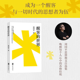 醒客的世界（周国平思辨散文代表作，唤醒每个人心中的苏格拉底。成为一个醒客，与一切时代的思想者为伍！）