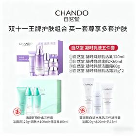 【买一套尊享多套 补水美白抗皱全都有】自然堂 双十一王牌护肤组合 凝时抗糖抗皱五件套 限时赠活泉优享套装 （水100ml+乳100ml+洁面125g)/和雪润皙白旅行装三件套