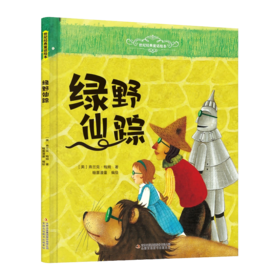 绿野仙踪