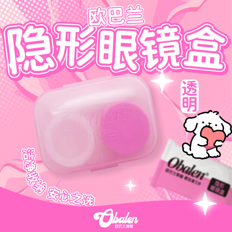 Obalen隐形眼镜透明伴侣盒