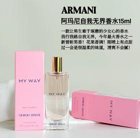 价值440 阿玛尼 ARMANI MY WAY自我无界我行我路女士香水15ml