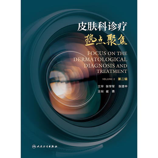 皮肤科诊疗热点聚焦（第二辑） 商品图1