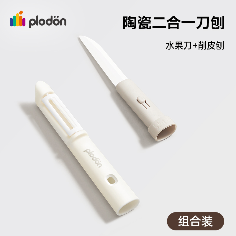 浦利顿陶瓷水果刀削皮刀二合一家用切瓜果多功能随身便携刮皮神器PLD-SG-004