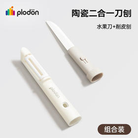 浦利顿陶瓷水果刀削皮刀二合一家用切瓜果多功能随身便携刮皮神器PLD-SG-004
