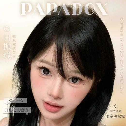 【套餐活动】PAPADOX日抛福利活动/日抛 商品图0