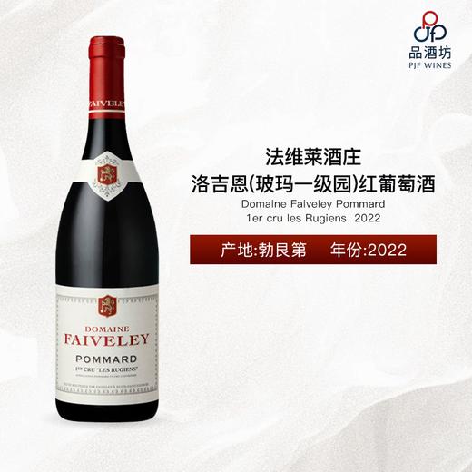 2022 Domaine Faiveley Pommard 1er cru les Rugiens 法维莱酒庄洛吉恩（玻玛一级园）红葡萄酒 2022 商品图0