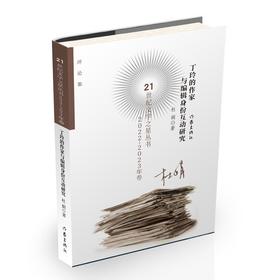 丁玲的作家与编辑身份互动研究（21世纪文学之星丛书20222023年卷）/杜娟