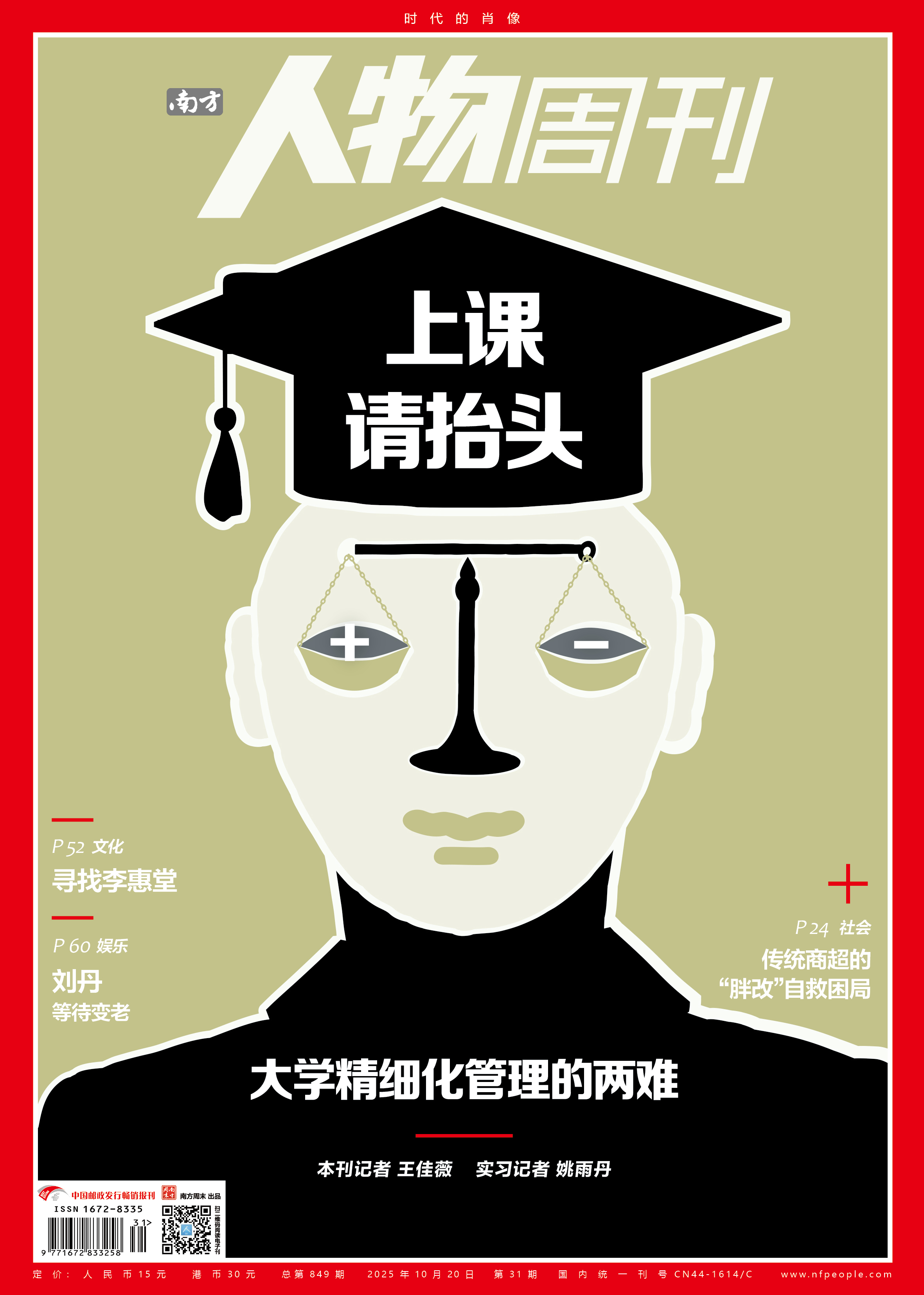 南方人物周刊2025年第31期总第849期