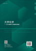 大学化学——基于全球视野与分子角度的前沿和基础 商品缩略图10